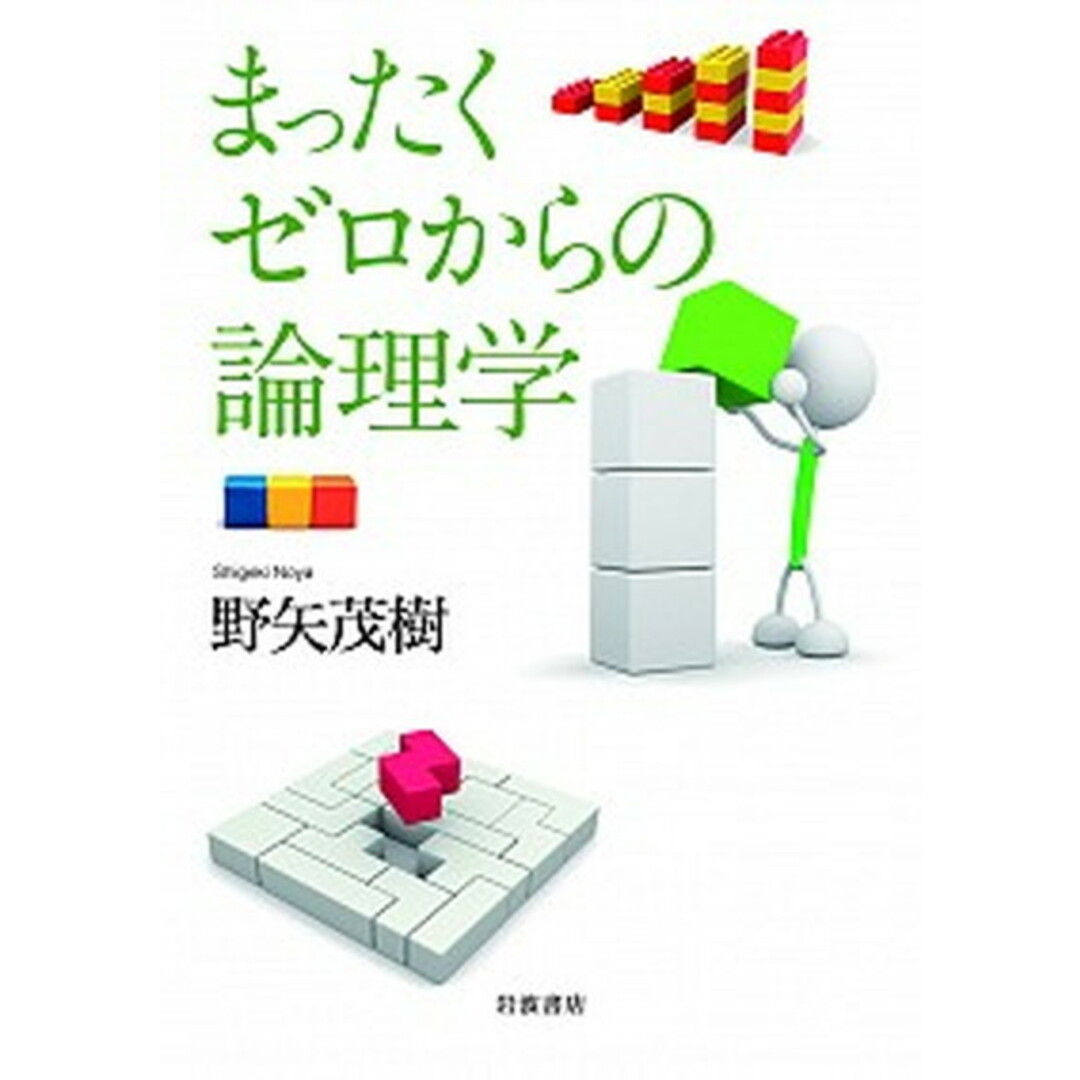まったくゼロからの論理学 /岩波書店/野矢茂樹(単行本) エンタメ/ホビーの本(人文/社会)の商品写真
