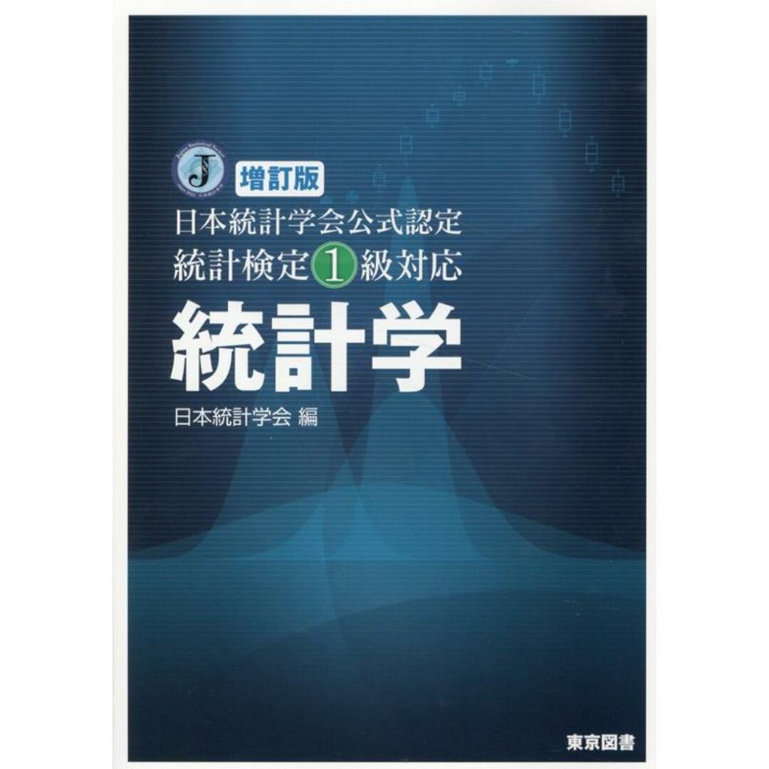 統計学 日本統計学会公式認定統計検定1級対応 増訂版/東京図書/日本統計学会(単行本(ソフトカバー)) エンタメ/ホビーの本(資格/検定)の商品写真