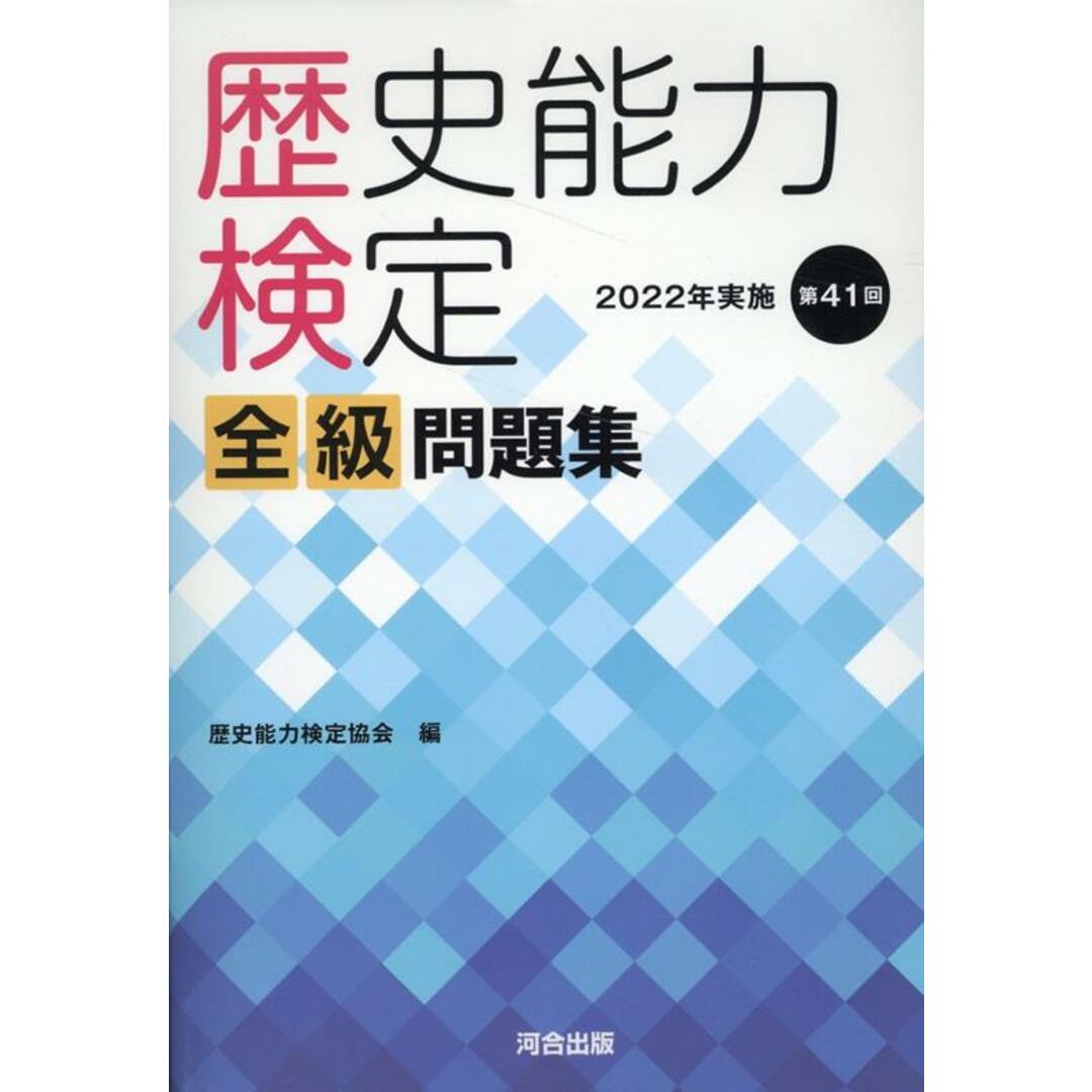 歴史能力検定2022年実施第41回全級問題集/河合出版/歴史能力検定協会(単行本) エンタメ/ホビーの本(資格/検定)の商品写真