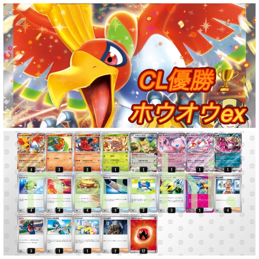 ポケモン(ポケモン)の【CL優勝】ヒビキのホウオウexデッキ エンタメ/ホビーのトレーディングカード(Box/デッキ/パック)の商品写真