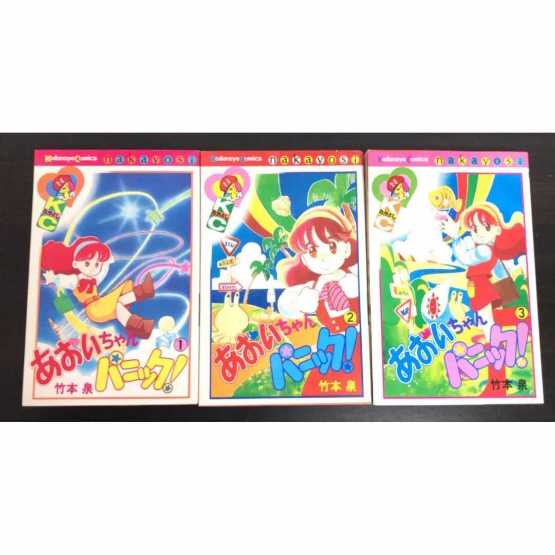 【コミック】あおいちゃんパニック!(なかよしKC版) 全3巻セット/25047-0013-S17 エンタメ/ホビーの漫画(全巻セット)の商品写真
