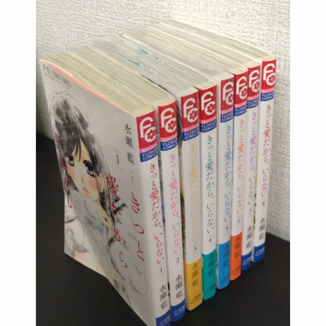【コミック】きっと愛だから、いらない(全8巻)セット/少コミフラワーコミックス//d7809-0003-S33 エンタメ/ホビーの漫画(全巻セット)の商品写真