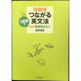 もっとつながる英文法                        (アート/エンタメ)
