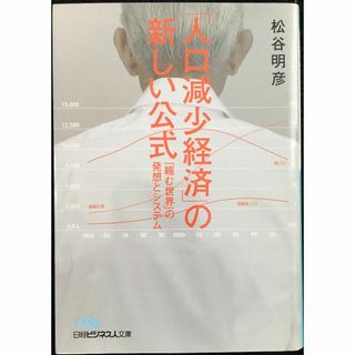 「人口減少経済」の新しい公式: 「縮む世界」の発想とシステム    (アート/エンタメ)