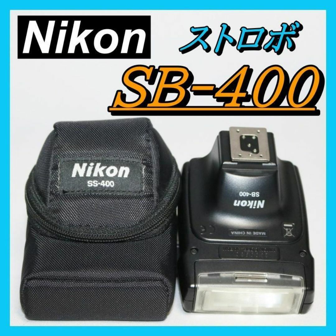 ⭐スピードライト Nikon SB-400⭐ストロボ 専用ケース付