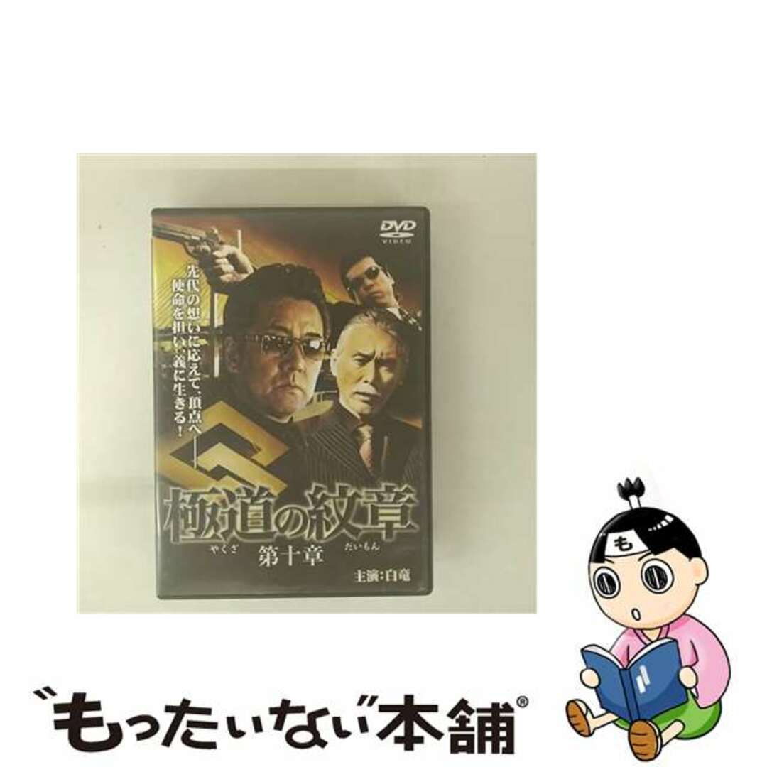【中古】 極道の紋章 第十章/DVD/DMSM-8348 エンタメ/ホビーのDVD/ブルーレイ(日本映画)の商品写真
