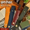 ハリーポッター 杖 ケース 公式 おしゃれ ハリポタグッズ オリバンダーの杖 カバー コスプレ ハリー・ポッター HarryPotter ユニバーサルスタジオ 寮 モチーフ グリフィンドール スリザリン ハッフルパフ レ L 74/NV