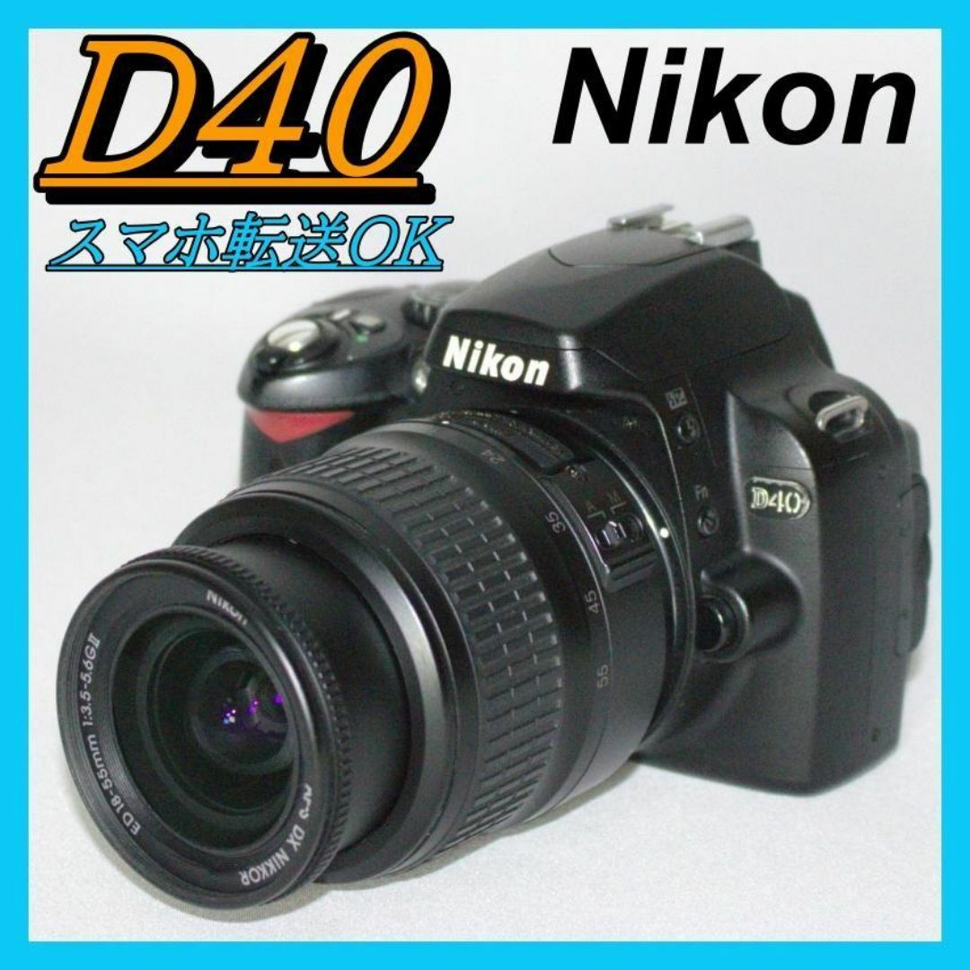 ❤️スマホ転送 Nikon D40 簡単操作❤️ ニコン デジタル一眼レフカメラ