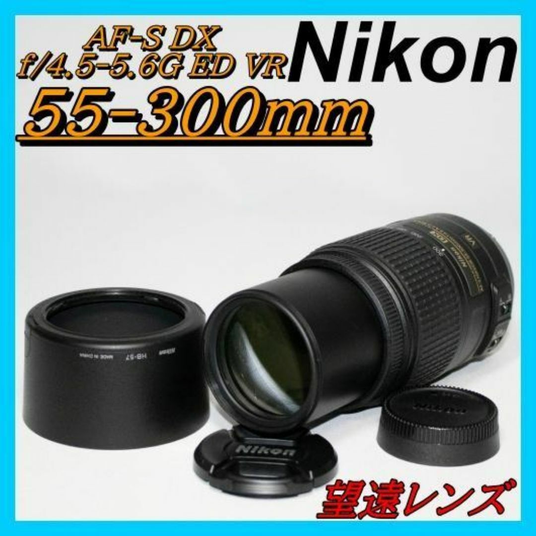 ⭐超望遠レンズ ⭐Nikon AF-S 55-300mm☆元箱付 手ぶれ補正