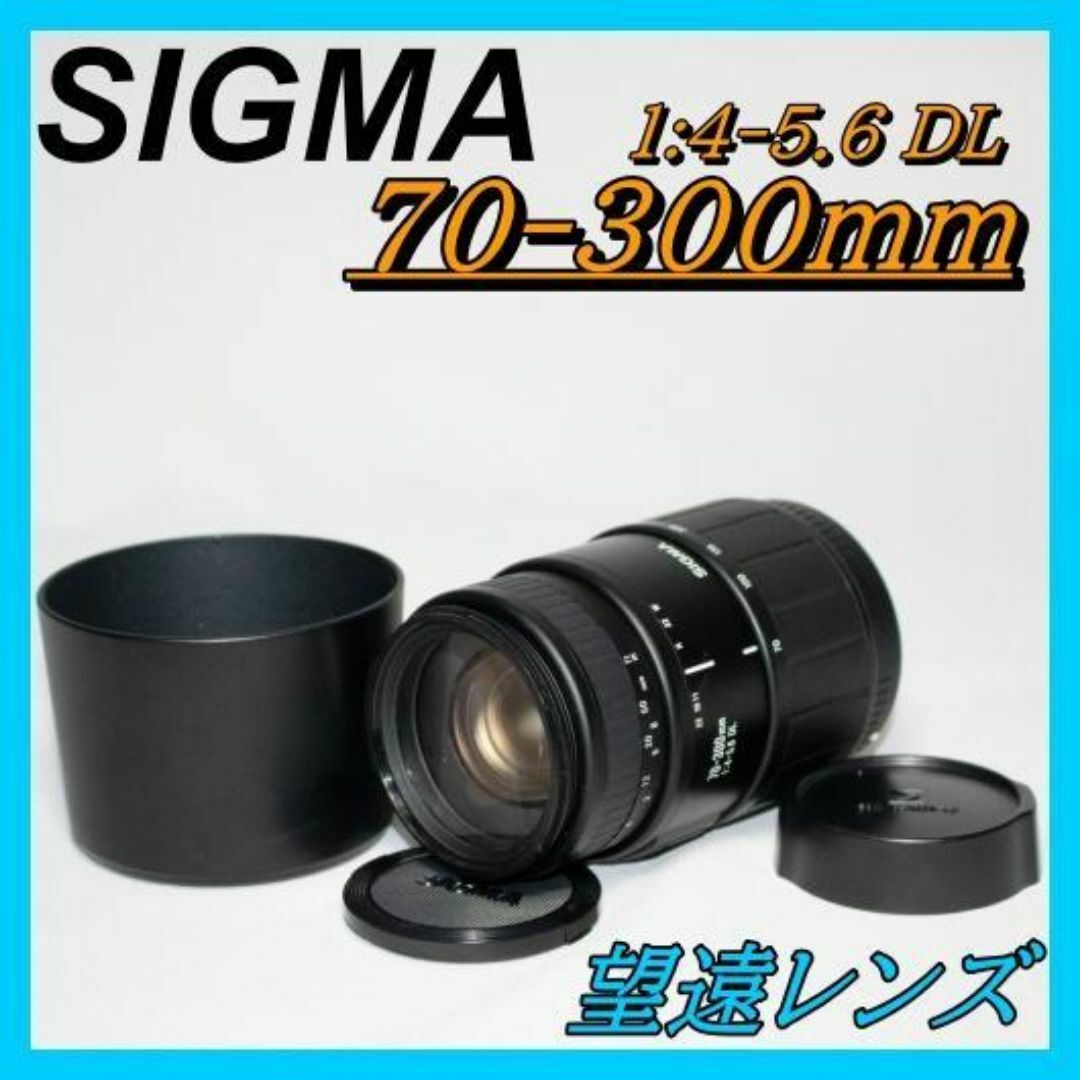 ⭐望遠レンズ ⭐Sigma 70-300mm 1:4-5.6 DL キヤノン用
