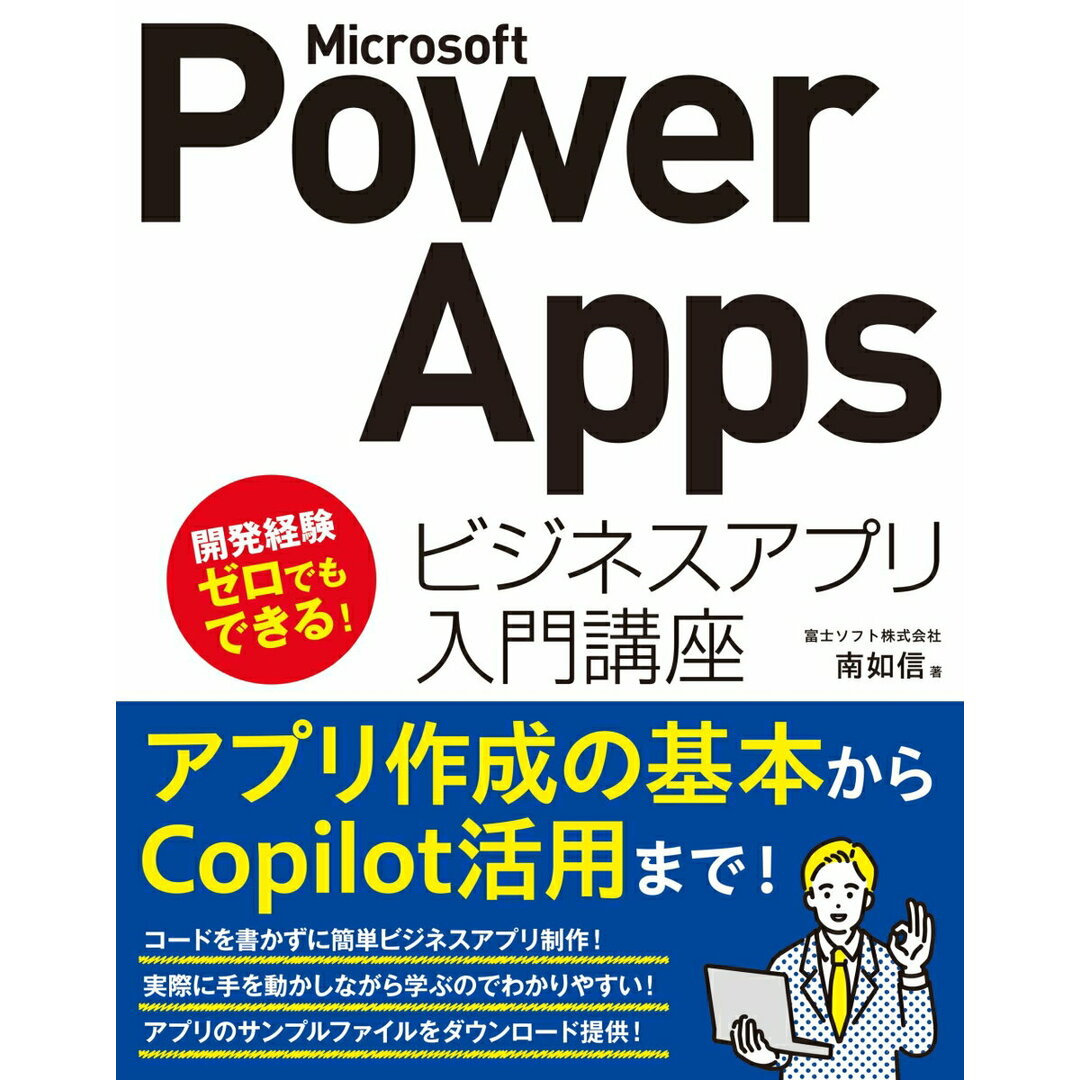 Microsoft Power Apps ビジネスアプリ入門講座/ソ-テック社/南如信(単行本(ソフトカバー)) エンタメ/ホビーのエンタメ その他(その他)の商品写真