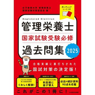管理栄養士国家試験受験必修過去問集 ２０２５/女子栄養大学出版部/女子栄養大学管理栄養士国家試験対策委員会（単行本）