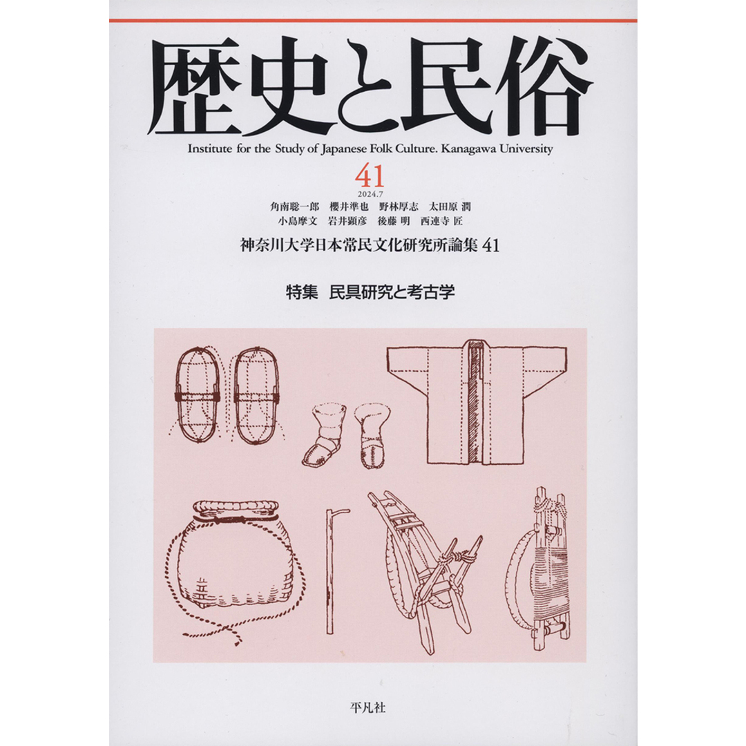 歴史と民俗 41/平凡社/神奈川大学日本常民文化研究所(単行本) エンタメ/ホビーの本(人文/社会)の商品写真
