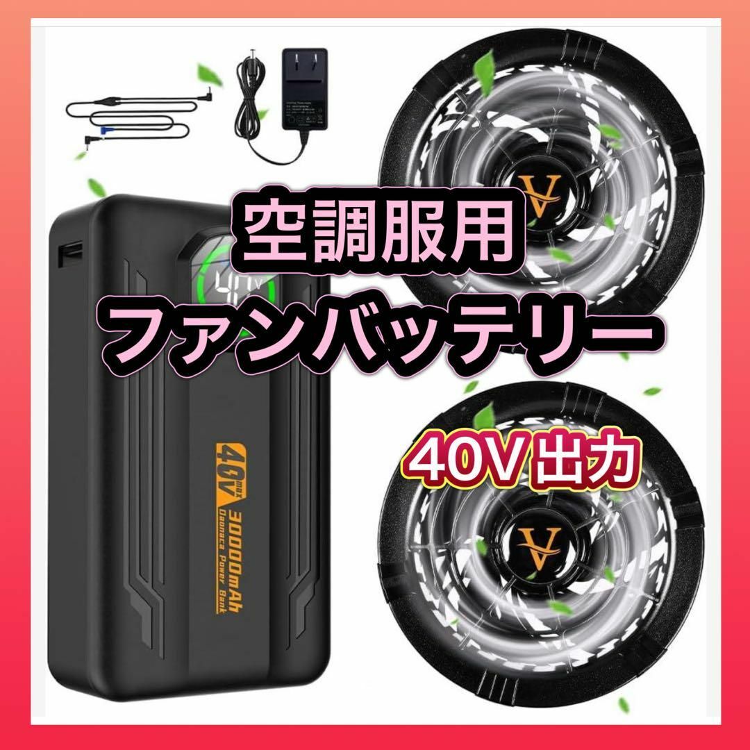 新春初売り ☆GWセール☆空調服用ファンバッテリーセット 最大40V出力 暑さ対策・冷却グッズ
