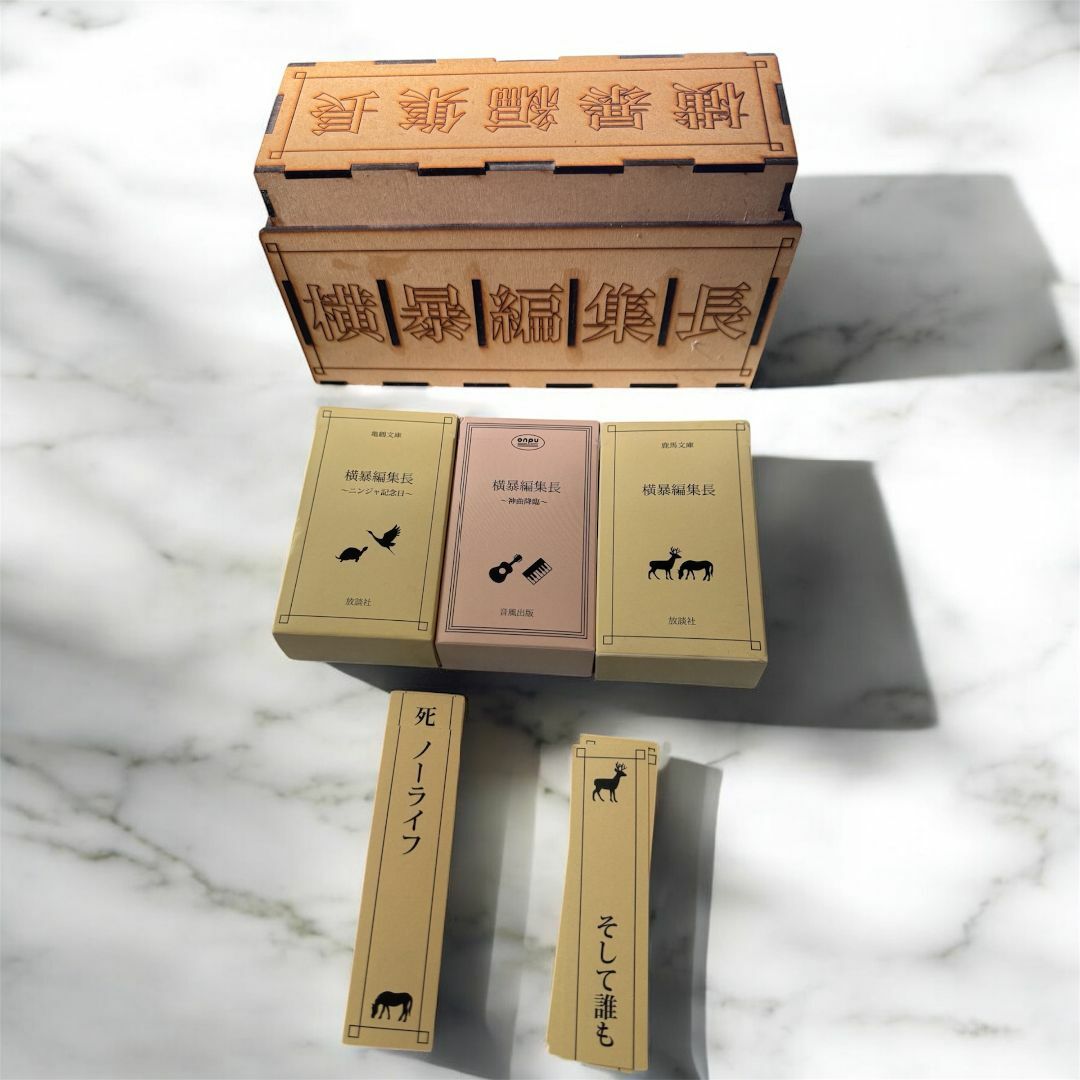 【ボードゲーム】横暴編集長 三種 + 追加カード 収納BOX セット