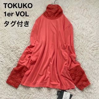 TOKUKO 1er VOLのフリマアイテム一覧 TOKUKO 1er VOLのフリマアイテム一覧