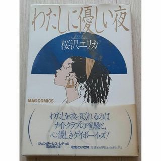 マガジンハウス(マガジンハウス)の【送料込】『わたしに優しい夜』桜沢エリカ（マガジンハウス）MAG COMICS(女性漫画)