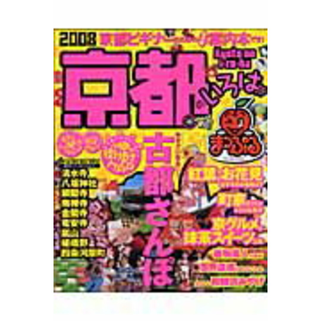 京都のいろは 2008/昭文社(ムック) エンタメ/ホビーのエンタメ その他(その他)の商品写真