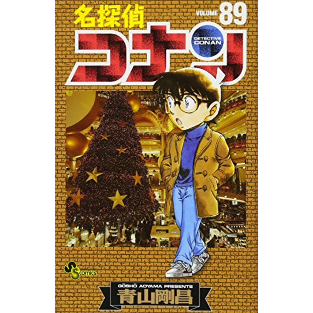 名探偵コナン (89) (少年サンデーコミックス)/青山 剛昌 エンタメ/ホビーの漫画(その他)の商品写真