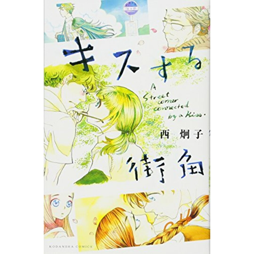キスする街角 (KCデラックス)/西 炯子 エンタメ/ホビーの漫画(その他)の商品写真