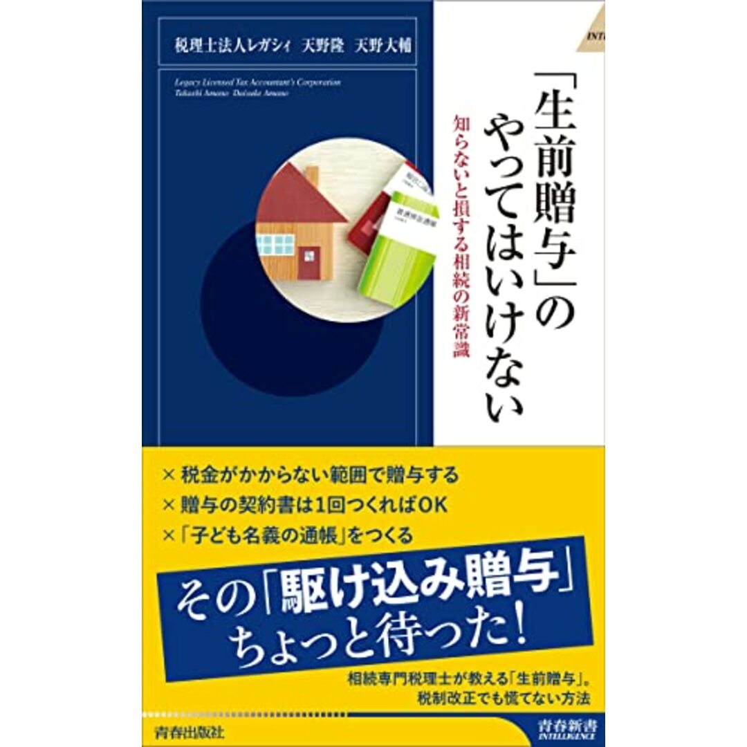 「生前贈与」のやってはいけない (青春新書インテリジェンス)/税理士法人レガシィ、天野隆、天野大輔 エンタメ/ホビーの本(ビジネス/経済)の商品写真