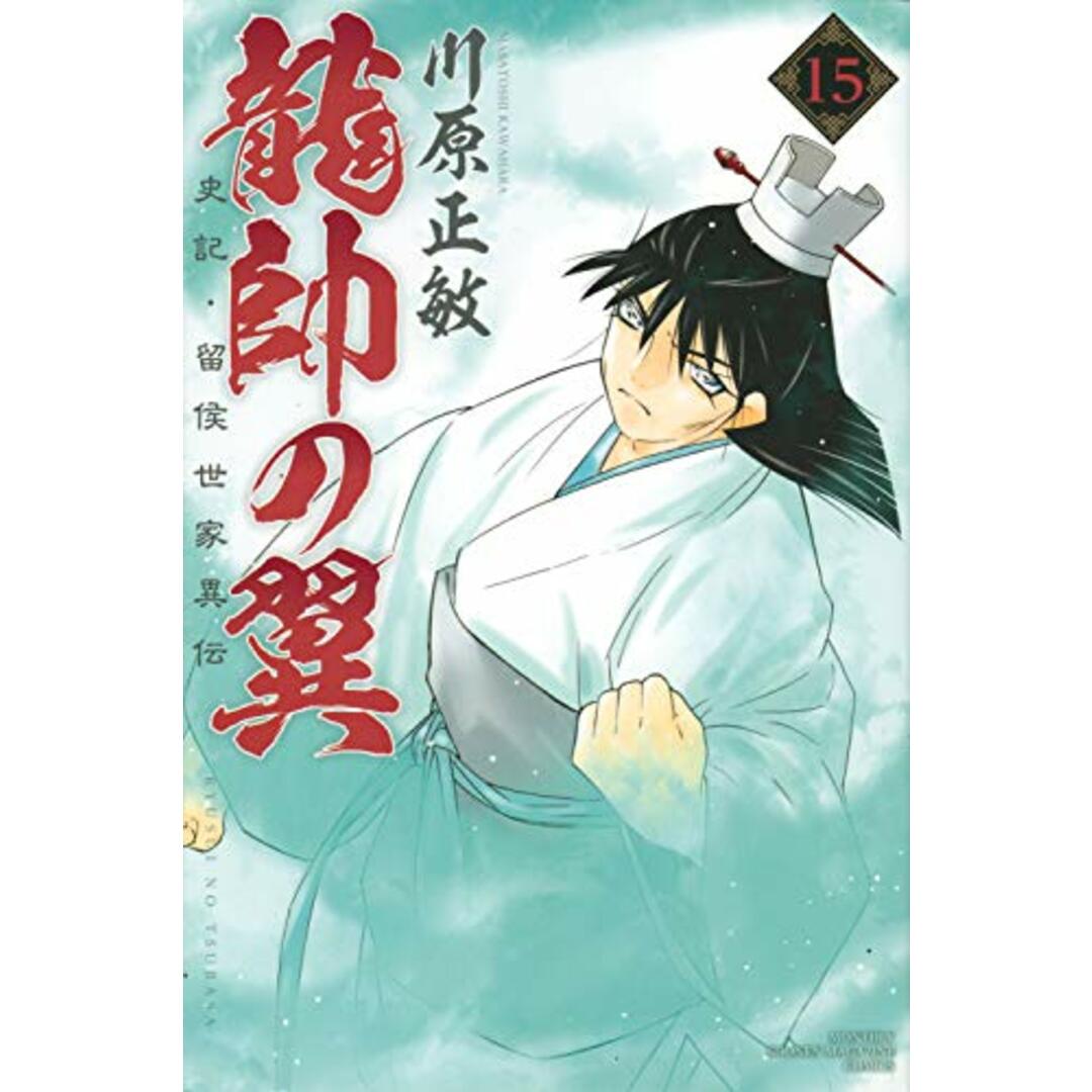 龍帥の翼 史記・留侯世家異伝(15) (月刊マガジンコミックス)/川原 正敏 エンタメ/ホビーの漫画(その他)の商品写真