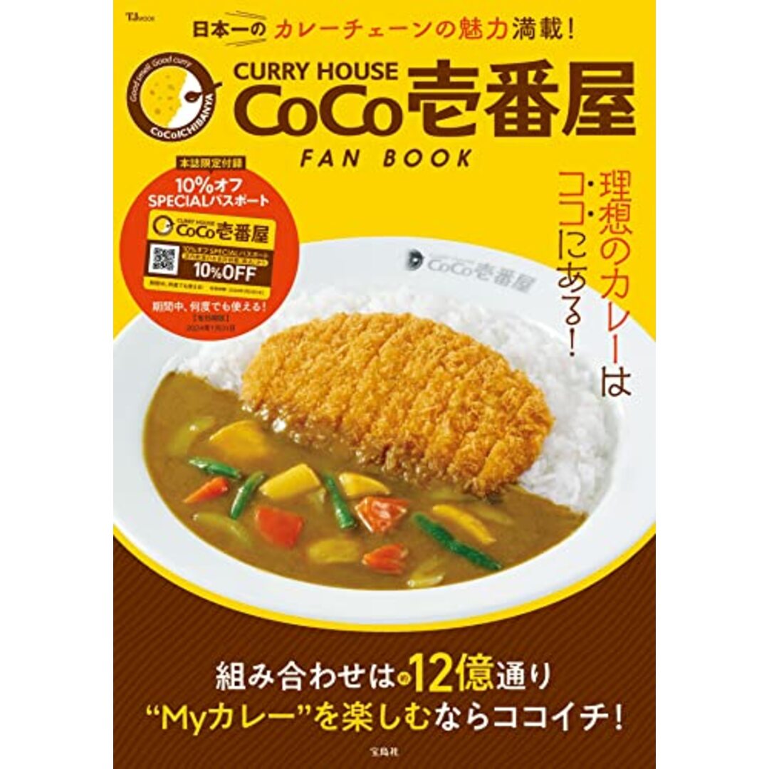 CURRY HOUSE CoCo壱番屋 FAN BOOK【SPECIALパスポートつき】 (TJMOOK) エンタメ/ホビーの本(住まい/暮らし/子育て)の商品写真