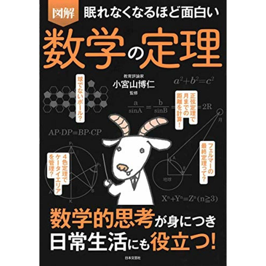 眠れなくなるほど面白い 図解 数学の定理 エンタメ/ホビーの本(科学/技術)の商品写真