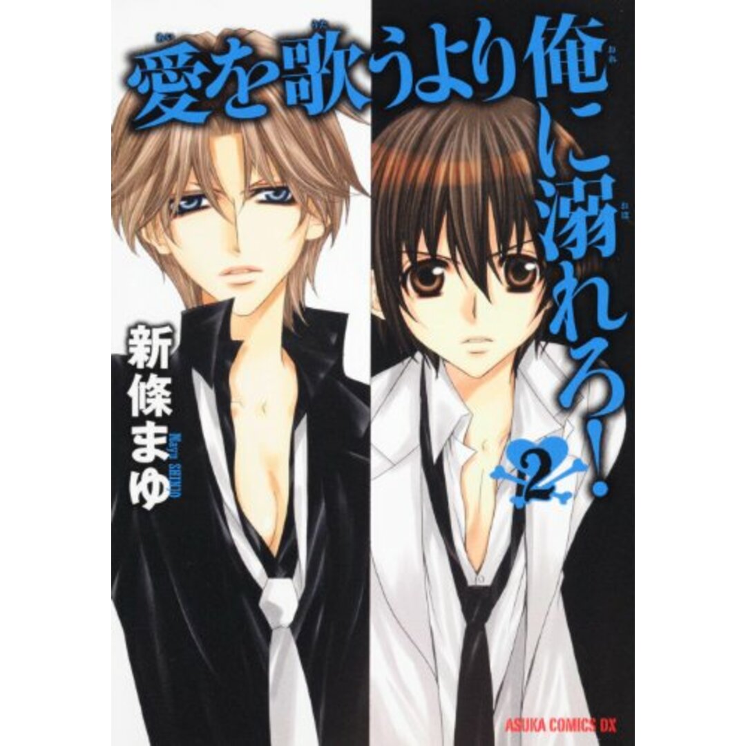 愛を歌うより俺に溺れろ! 第2巻 (あすかコミックスDX)/新條 まゆ エンタメ/ホビーの漫画(その他)の商品写真
