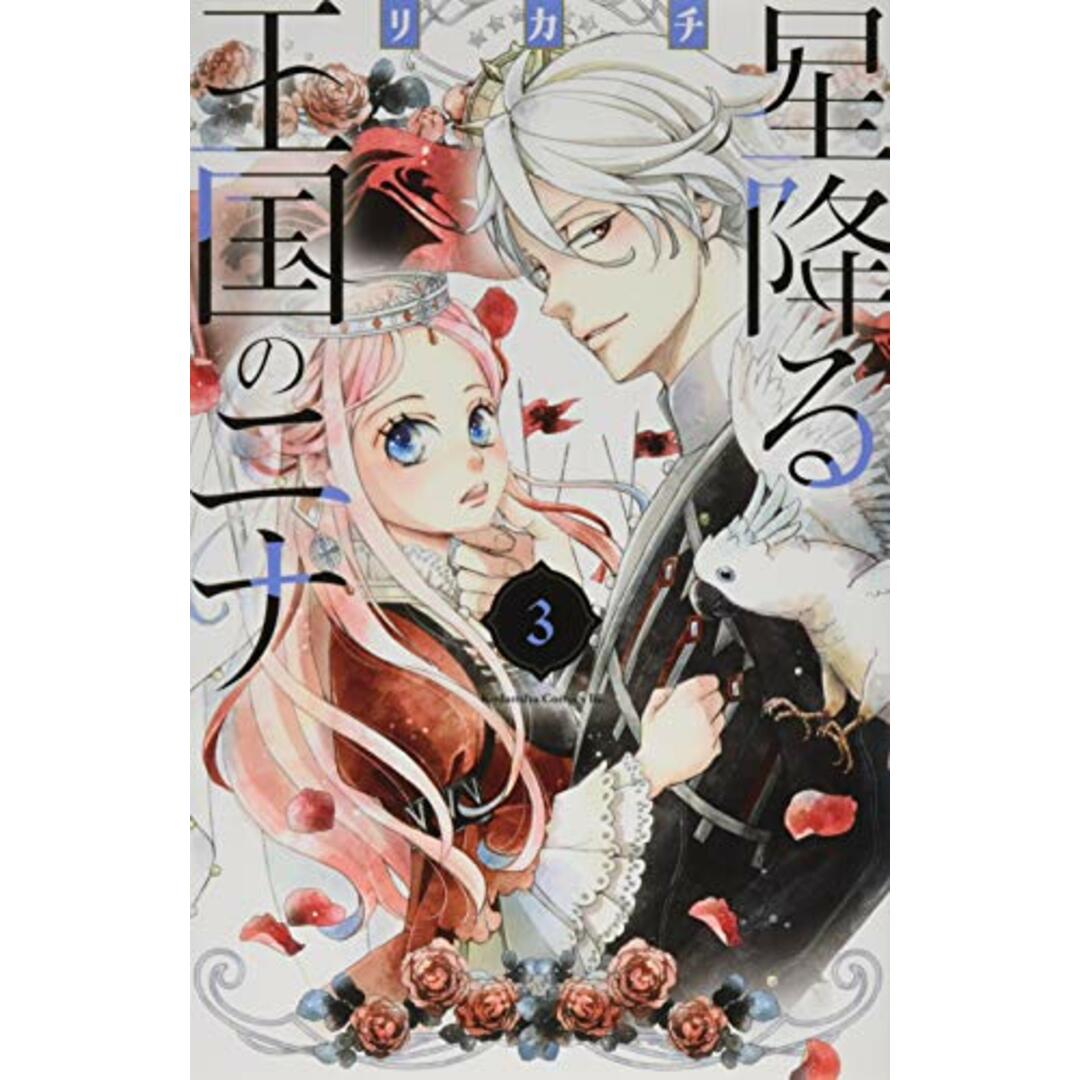 星降る王国のニナ(3) (Be・Loveコミックス)/リカチ エンタメ/ホビーの漫画(その他)の商品写真