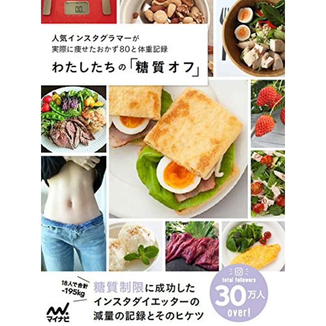 わたしたちの「糖質オフ」/わたしたちの編集部 エンタメ/ホビーの本(住まい/暮らし/子育て)の商品写真
