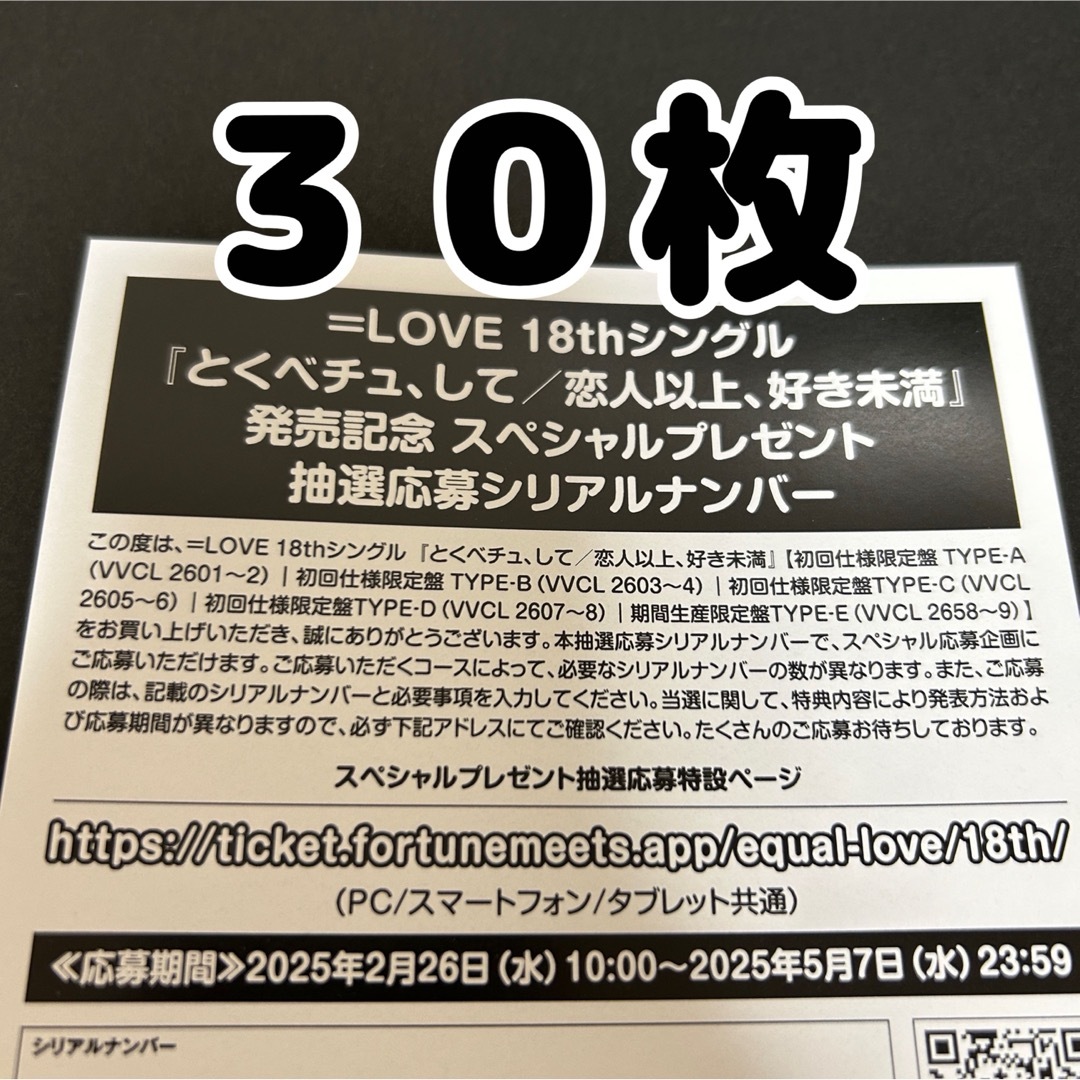 30枚 イコラブ とくべチュ、して 恋人以上、好き未満 応募券 シリアルナンバー エンタメ/ホビーのCD(ポップス/ロック(邦楽))の商品写真