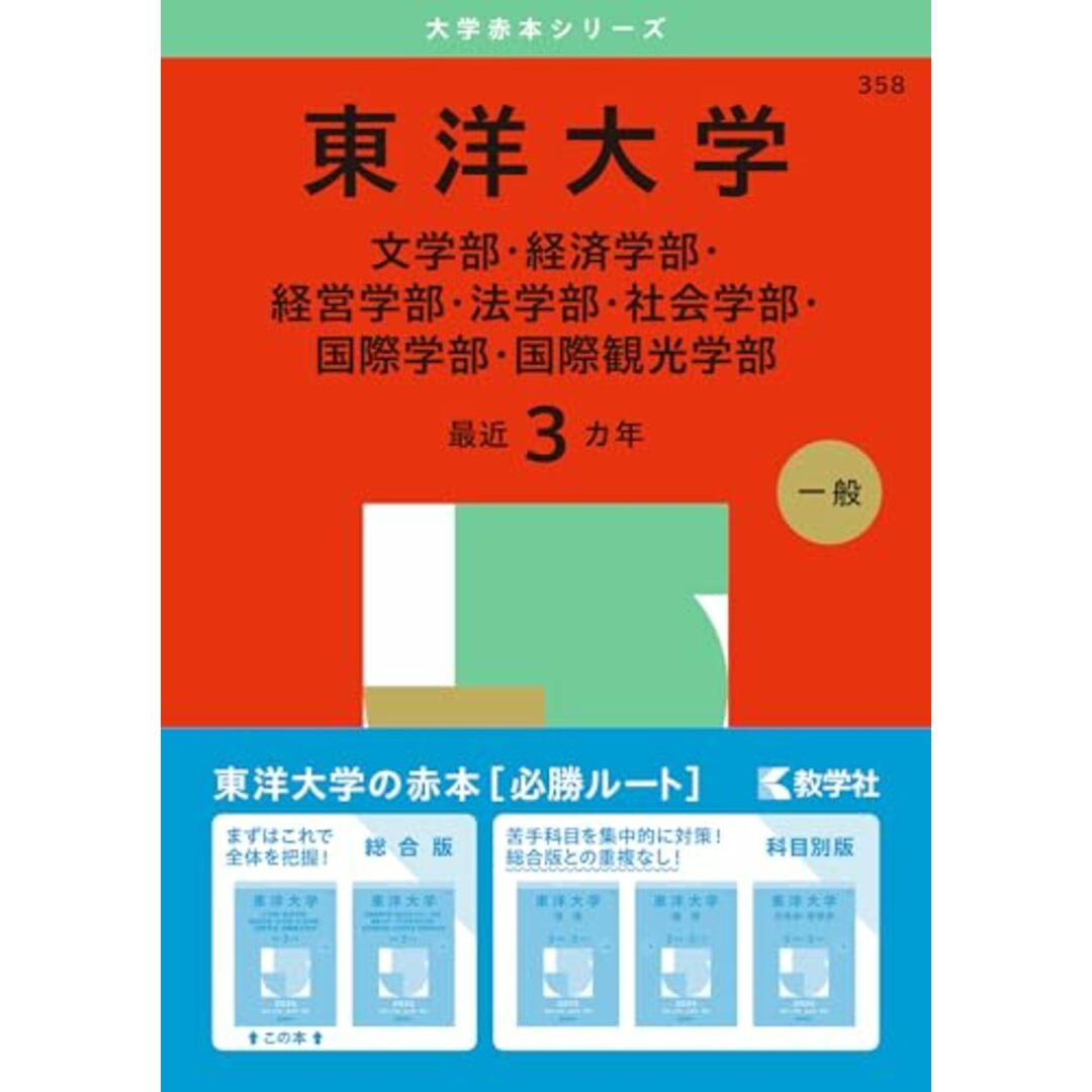 東洋大学(文学部・経済学部・経営学部・法学部・社会学部・国際学部・国際観光学部) (2025年版大学赤本シリーズ) エンタメ/ホビーの本(語学/参考書)の商品写真