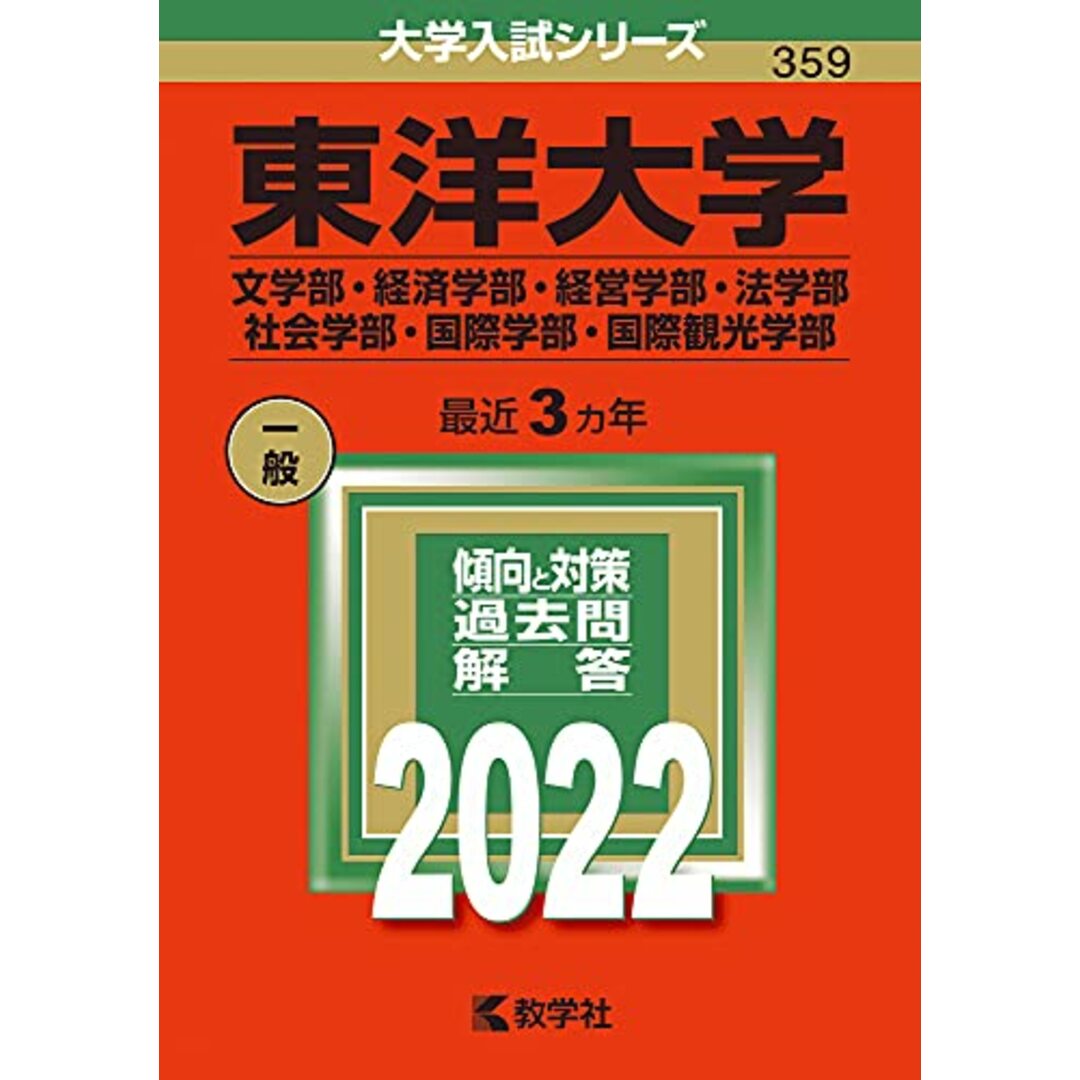 東洋大学(文学部・経済学部・経営学部・法学部・社会学部・国際学部・国際観光学部) (2022年版大学入試シリーズ) エンタメ/ホビーの本(語学/参考書)の商品写真