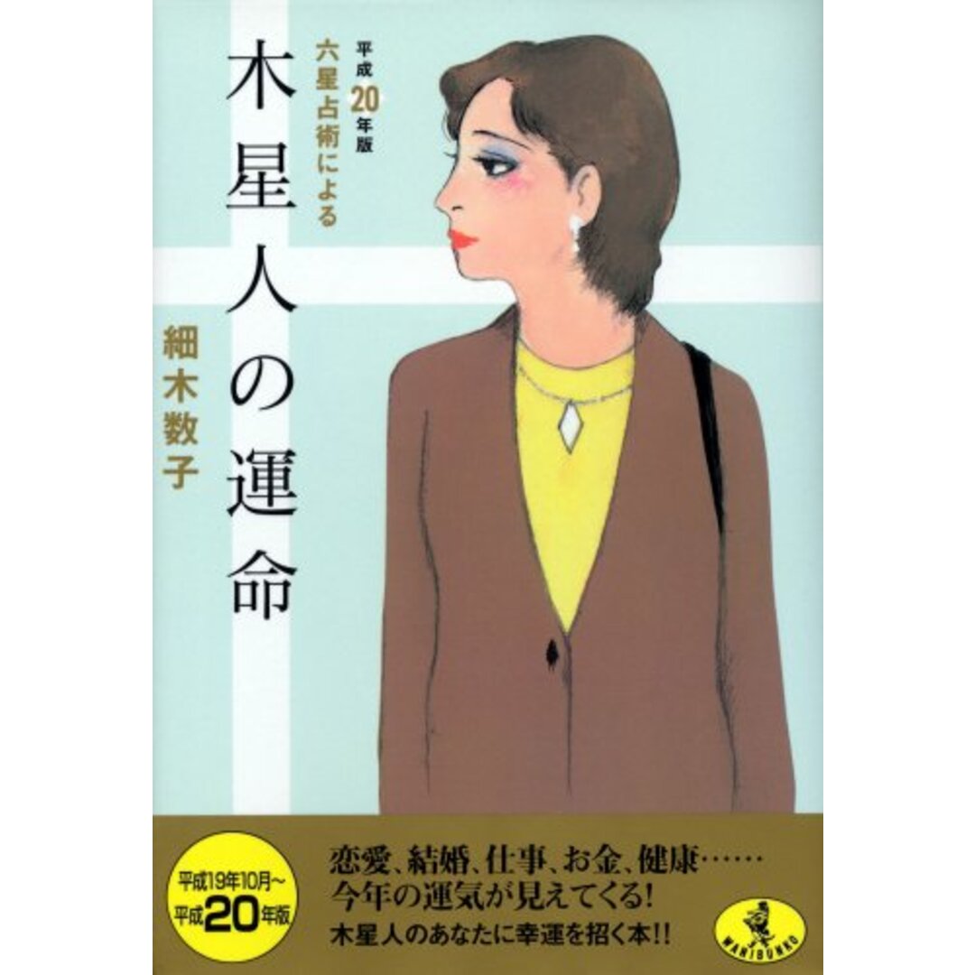 六星占術による木星人の運命〈平成20年版〉 (ワニ文庫 J- 55)/細木 数子 エンタメ/ホビーの本(住まい/暮らし/子育て)の商品写真