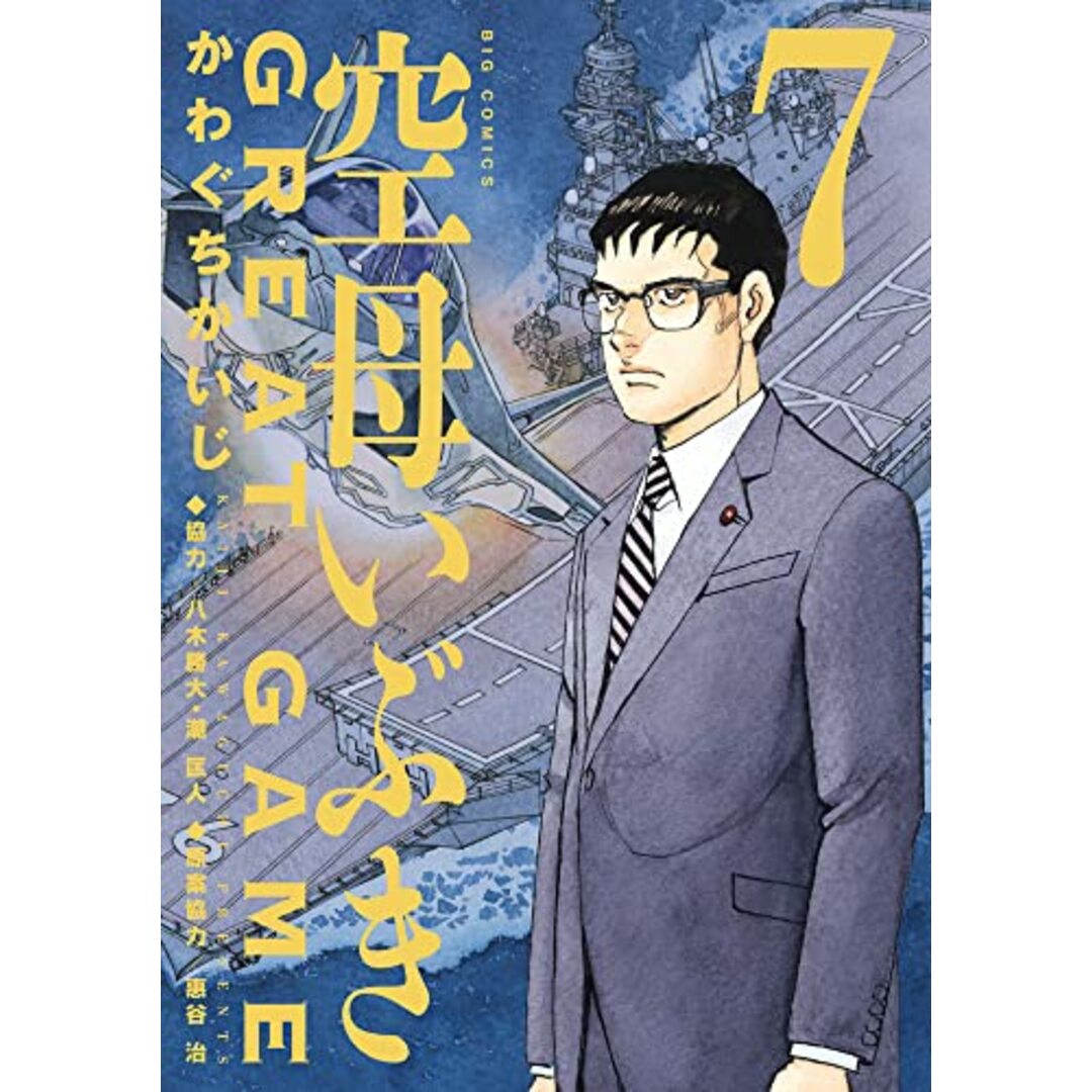 空母いぶきGREAT GAME (7) (ビッグコミックス)/かわぐち かいじ エンタメ/ホビーの漫画(その他)の商品写真