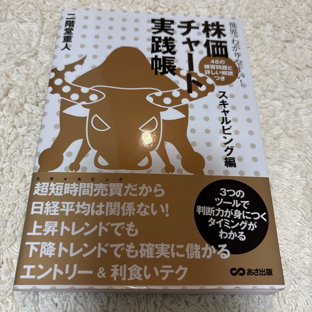 世界一わかりやすい！株価チャ－ト実践帳 エンタメ/ホビーの本(ビジネス/経済)の商品写真