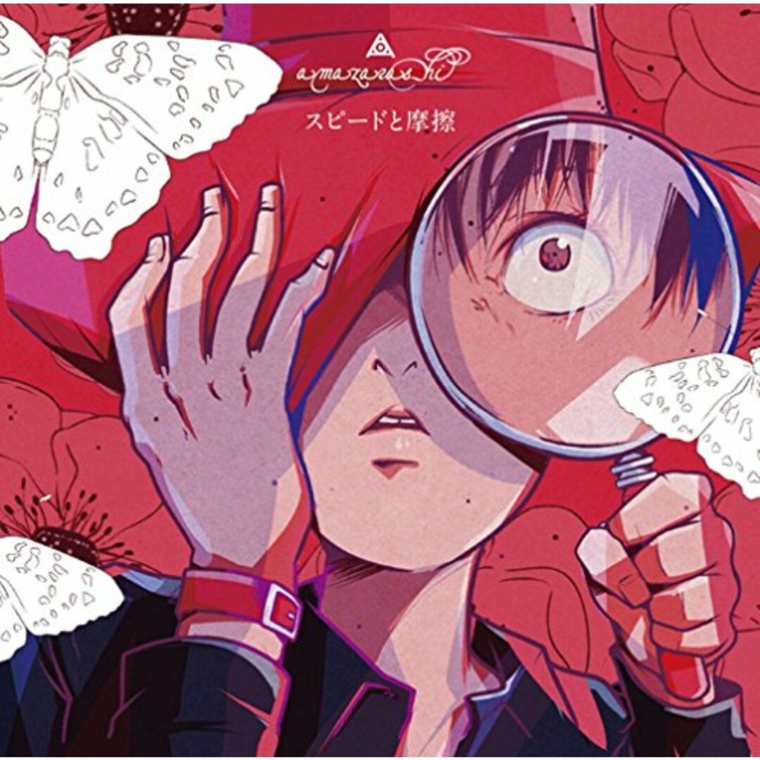 (CD)スピードと摩擦(初回生産限定盤)(DVD付)/amazarashi エンタメ/ホビーのCD(ポップス/ロック(邦楽))の商品写真