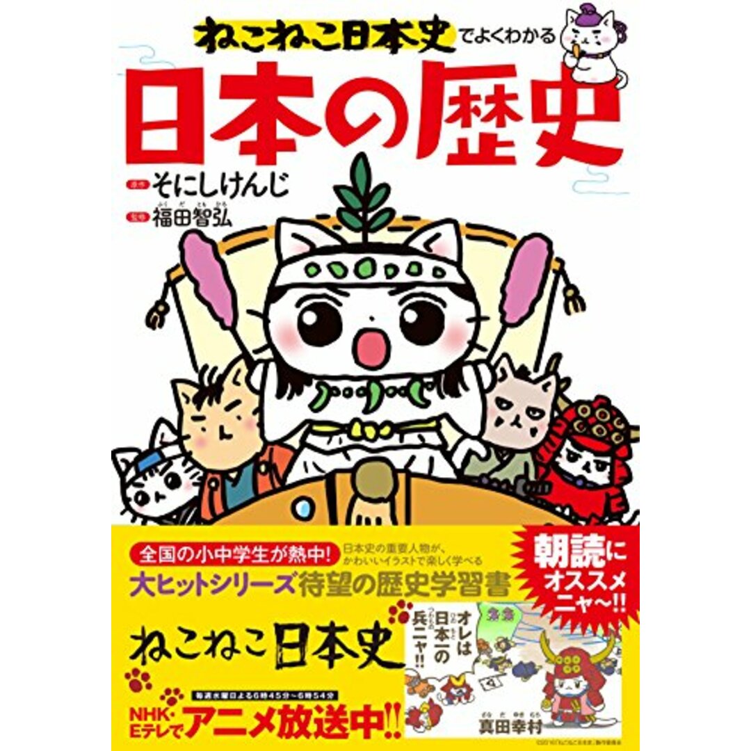 ねこねこ日本史でよくわかる 日本の歴史 エンタメ/ホビーの本(語学/参考書)の商品写真