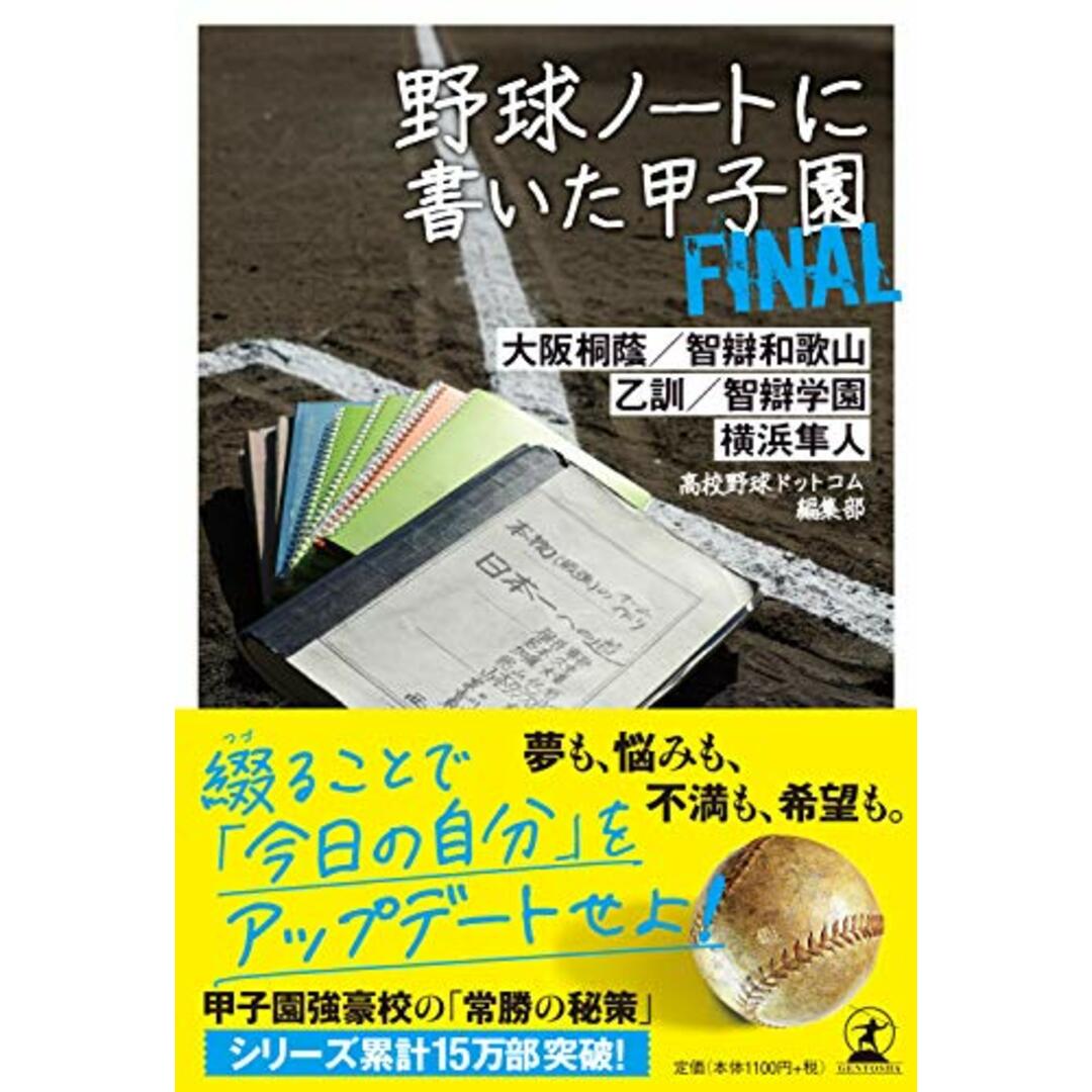 野球ノートに書いた甲子園Final/高校野球ドットコム編集部 エンタメ/ホビーの本(趣味/スポーツ/実用)の商品写真