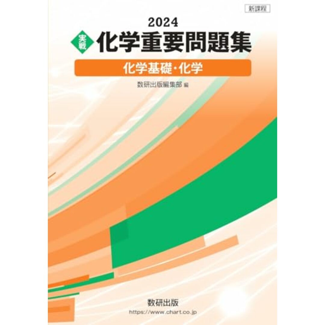新課程 2024 実戦 化学重要問題集 化学基礎・化学 エンタメ/ホビーの本(語学/参考書)の商品写真