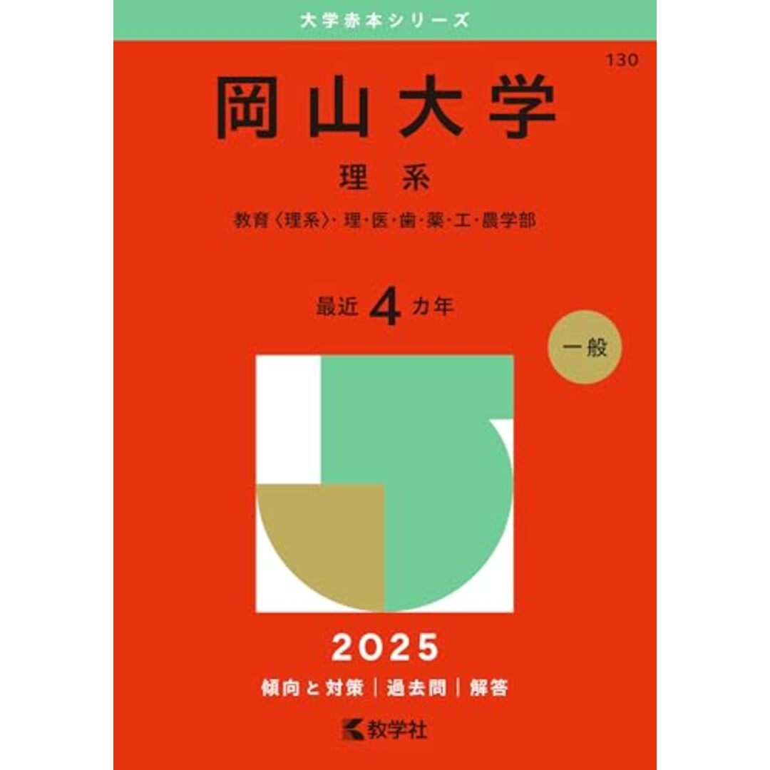 岡山大学(理系) (2025年版大学赤本シリーズ) エンタメ/ホビーの本(語学/参考書)の商品写真