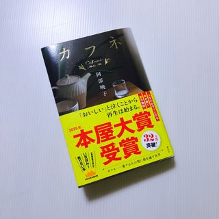 コウダンシャ(講談社)のカフネ(文学/小説)