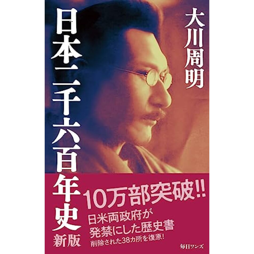 日本二千六百年史 新版/大川 周明 エンタメ/ホビーの本(その他)の商品写真