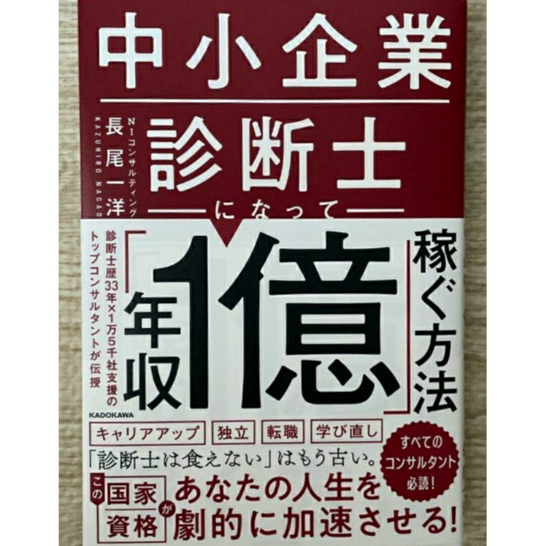 中小企業診断士になって「年収1億」稼ぐ方法 長尾 一洋【ラスト 超希少 新品】 エンタメ/ホビーの本(ビジネス/経済)の商品写真
