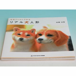 羊毛フェルトで作るリアル犬人形 佐藤 法雪 2014年2月5日 第2版 手芸 (趣味/スポーツ/実用)
