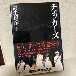 シンチョウシャ(新潮社)のチェッカ－ズ(その他)