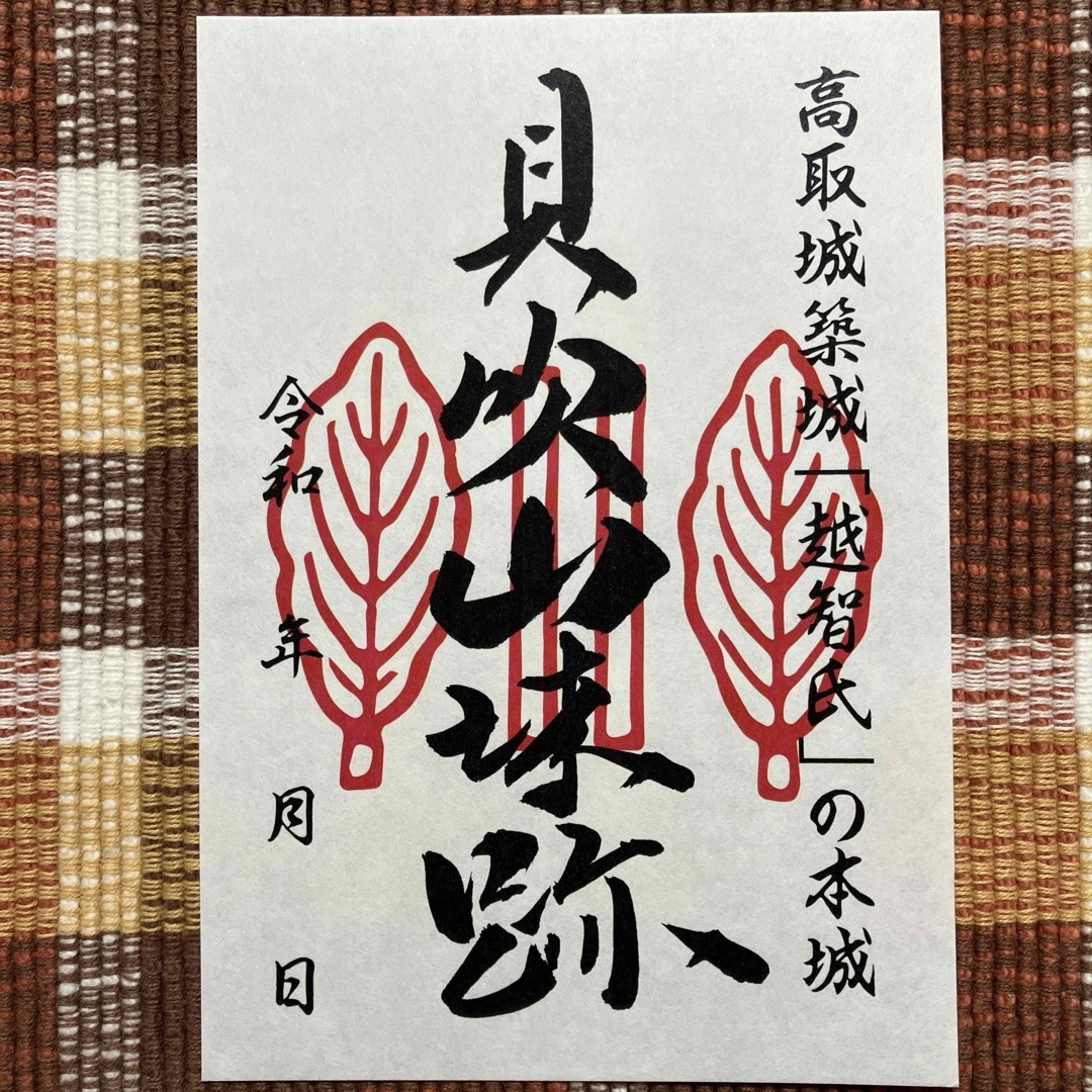 貝吹山城 御城印 エンタメ/ホビーのコレクション(印刷物)の商品写真