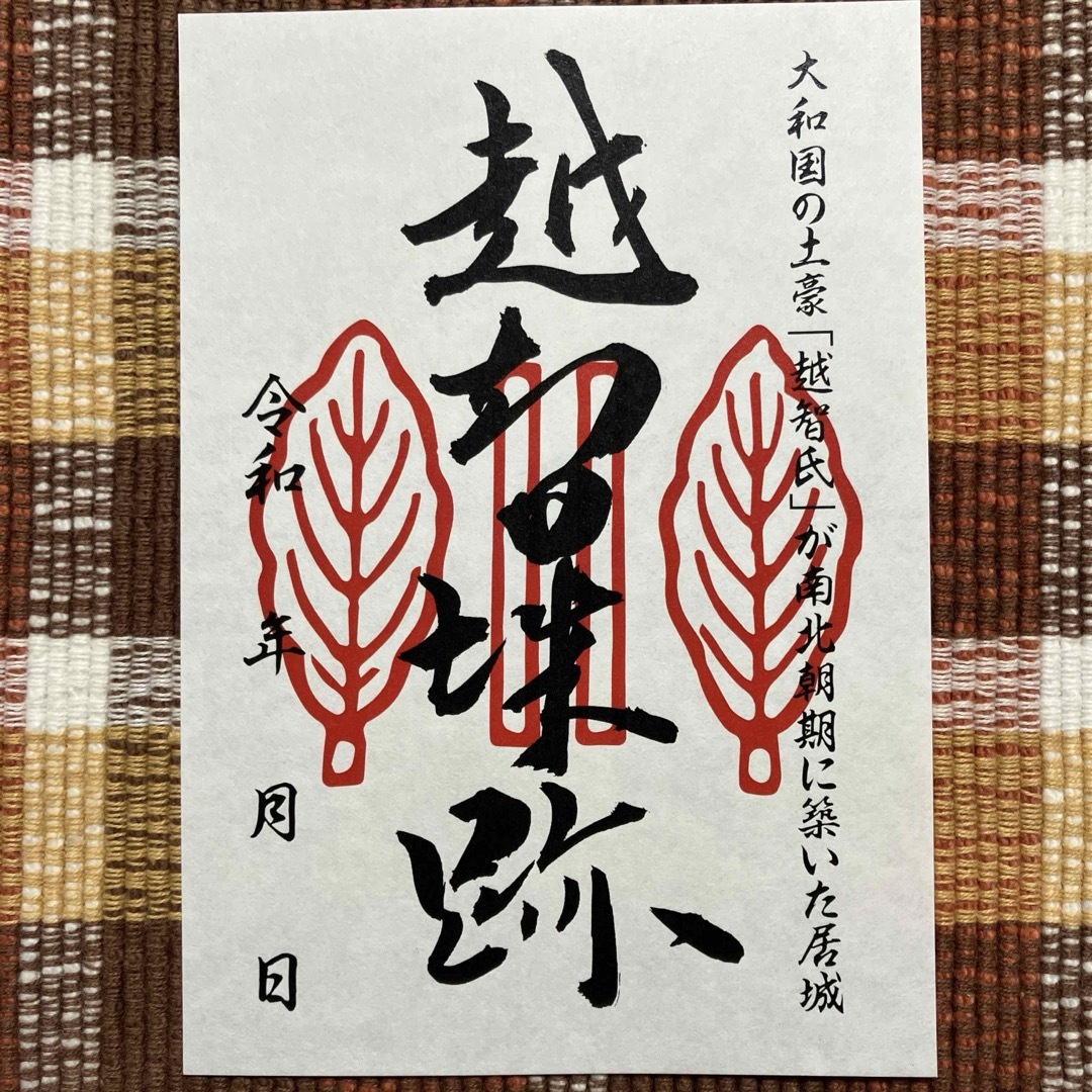 越智城 御城印 エンタメ/ホビーのコレクション(印刷物)の商品写真