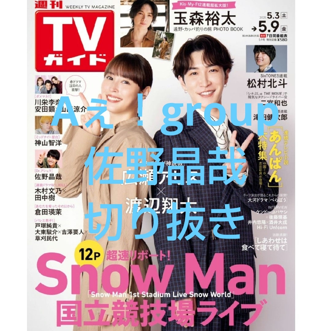Johnny's(ジャニーズ)のAぇ!group佐野晶哉切り抜き エンタメ/ホビーの雑誌(アート/エンタメ/ホビー)の商品写真
